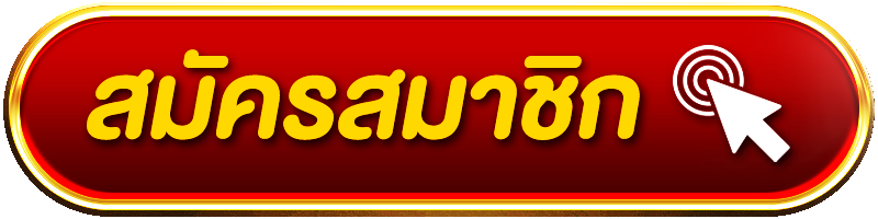 สมัครสมาชิก