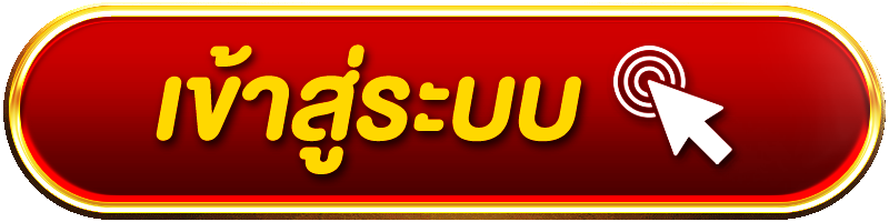 เข้าสู่ระบบ