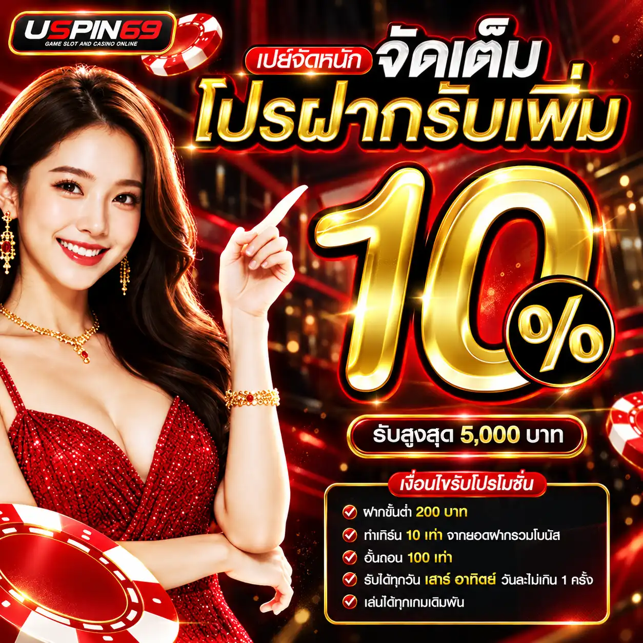 โปรฝากรับเพิ่ม 10%